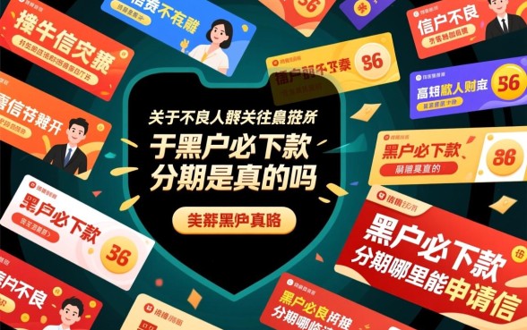 黑户必下款的分期哪里能申请