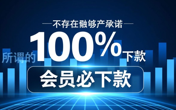 会员必下款的网贷是真的吗