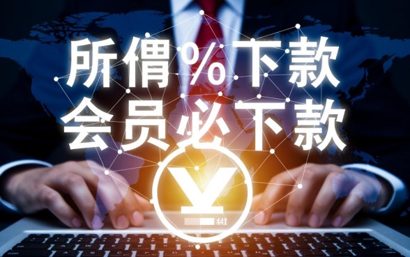 会员必下款的网贷是真的吗
