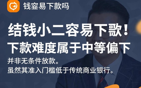钱小二容易下款吗,申请后多久能到账? 钱小二容易下款吗