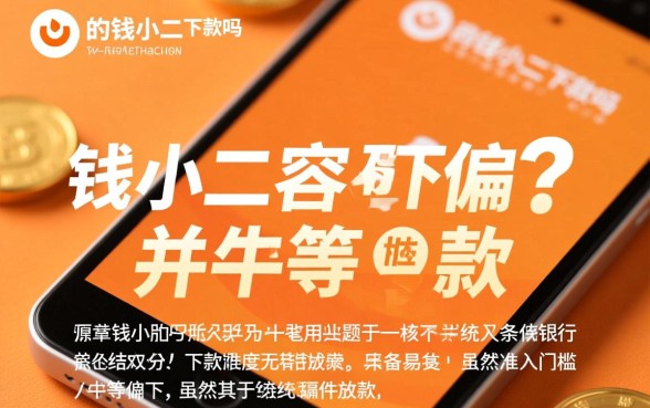 钱小二容易下款吗,申请后多久能到账? 钱小二容易下款吗