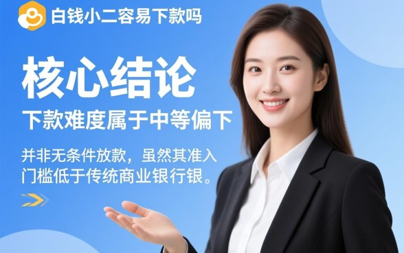 钱小二容易下款吗,申请后多久能到账? 钱小二容易下款吗