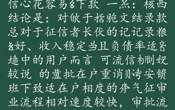 安信花容易下款吗,申请审核通过率高不高多久到账 申请审核通过率高不高多久到账