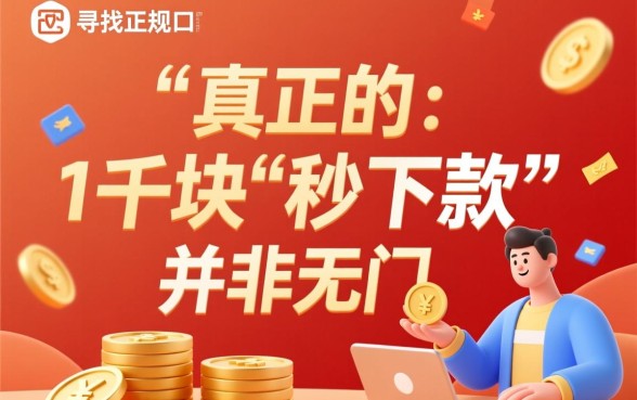 1000块秒下款口子怎么借