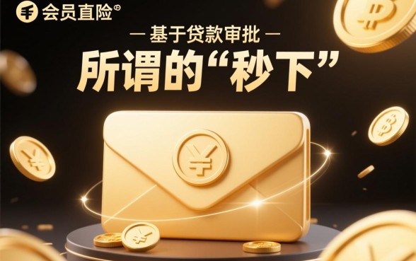 买会员秒下的口子是真的吗