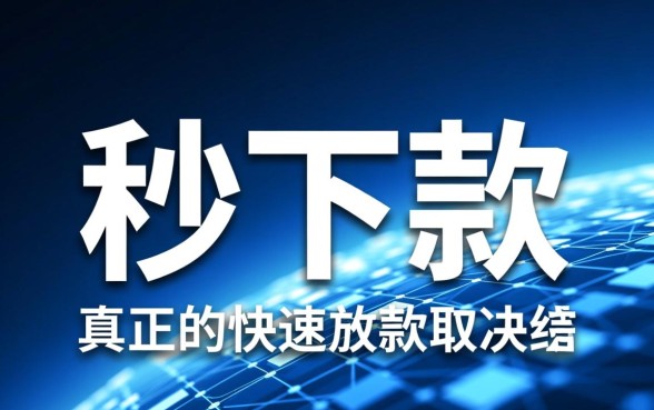 哪里有秒下款的口子