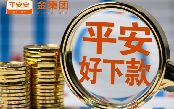 平安好下款的口子有哪些