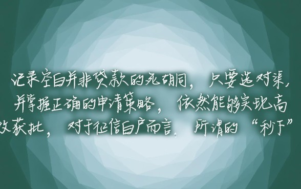 白户能秒下的口子有哪些
