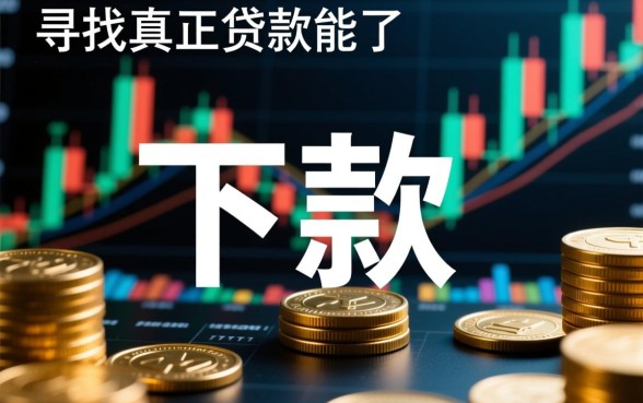 2026年最新容易通过的下款口子有哪些
