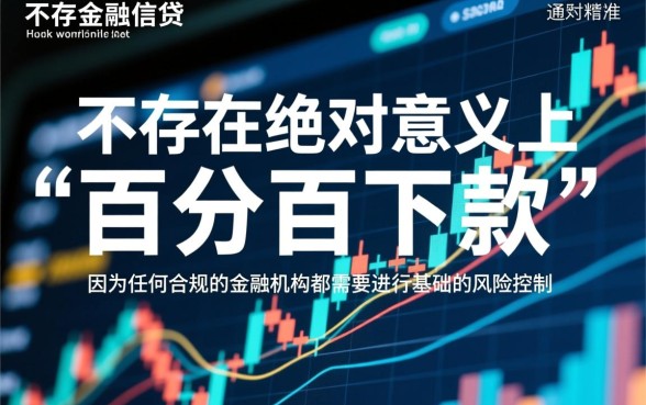 都可以下款的口子有哪些?2026必下款口子靠谱吗 2026必下款口子靠谱吗
