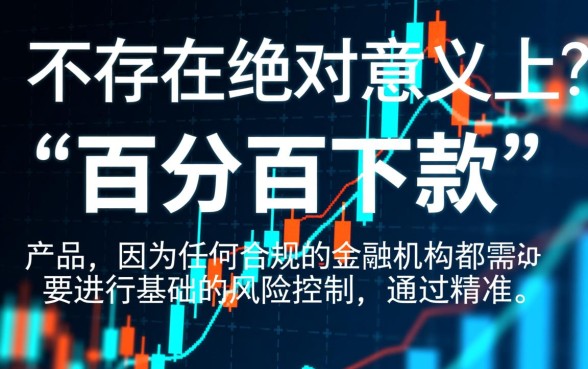 都可以下款的口子有哪些?2026必下款口子靠谱吗 2026必下款口子靠谱吗