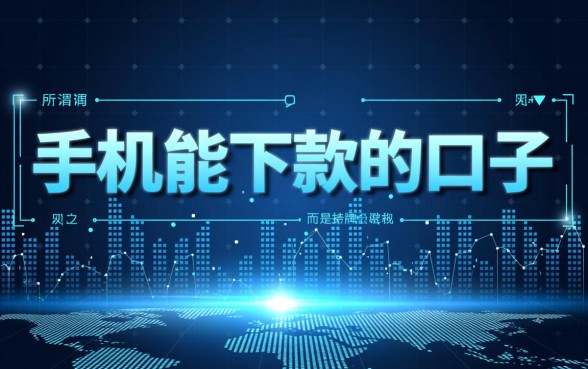 2026最新借钱软件靠谱吗