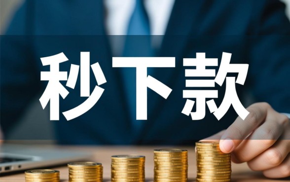 秒下款的王黑口子是真的吗,哪里有2026最新秒下款黑口子 哪里有2026最新秒下款黑口子