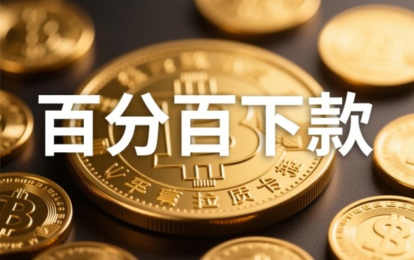 所有能下款的口子有哪些,2026容易下款的口子推荐 2026容易下款的口子推荐