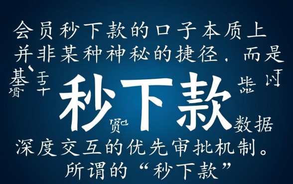 2026最新会员秒下款口子怎么申请
