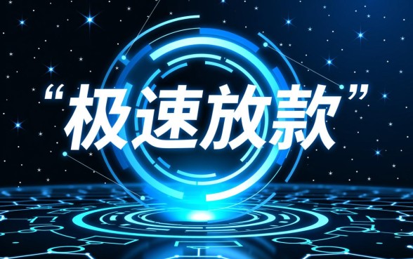 2026哪个平台下款最快