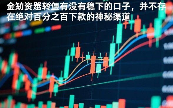 有没有稳下的口子,2026容易下款的平台有哪些 2026容易下款的平台有哪些