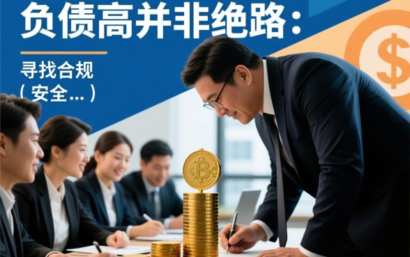负债高还能下款吗,哪里有2026必下的口子? 哪里有2026必下的口子