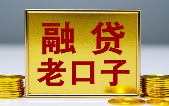贷款老口子能下的口子有哪些