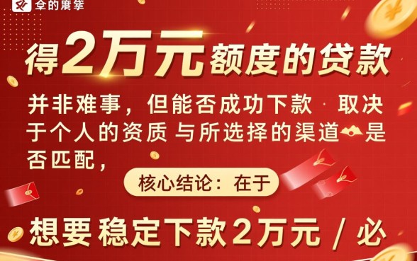 能下款2万的口子有哪些