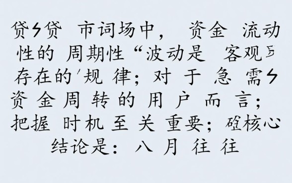 八月好下款的口子有哪些