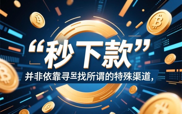 哪个平台借钱下款最快又靠谱
