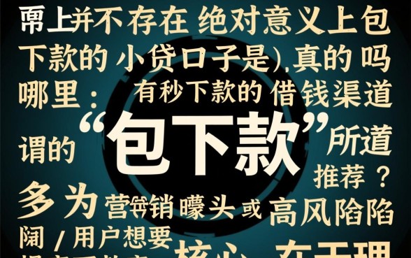 哪里有秒下款的借钱渠道推荐