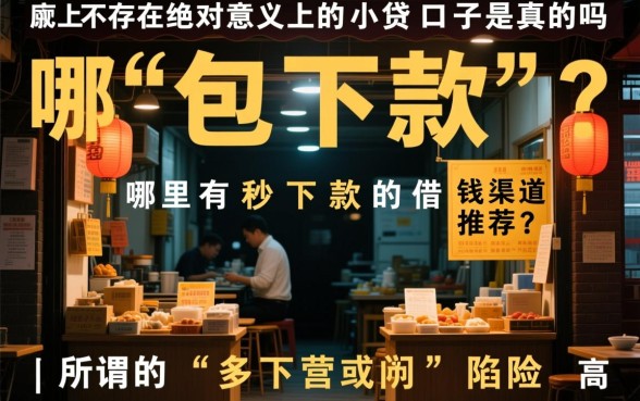 哪里有秒下款的借钱渠道推荐