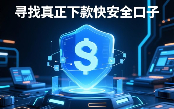 2026有哪些正规下款快的口子