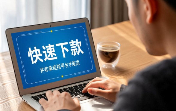 七天好下款的口子怎么申请