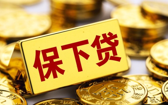 保下款的网贷口子有哪些