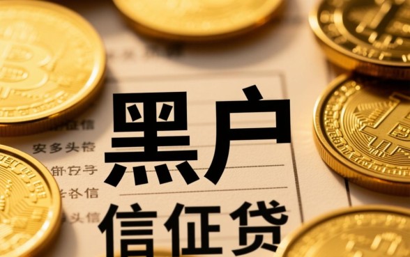 黑户口子真的能下款吗,2026必过黑户贷款口子有哪些 2026必过黑户贷款口子有哪些