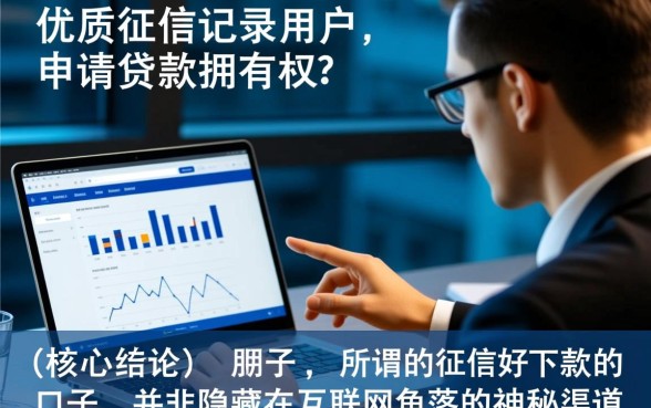 征信好下款的口子有哪些