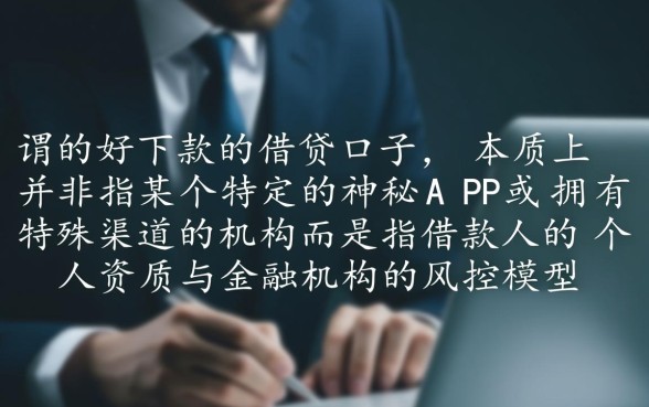 好下款的借贷口子有哪些