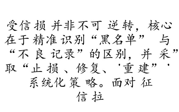 征信黑了怎么修复多久能消除