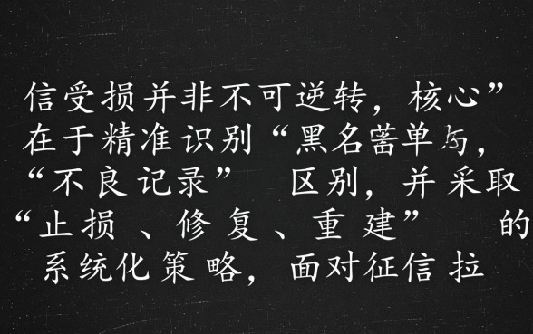 征信黑了怎么修复多久能消除