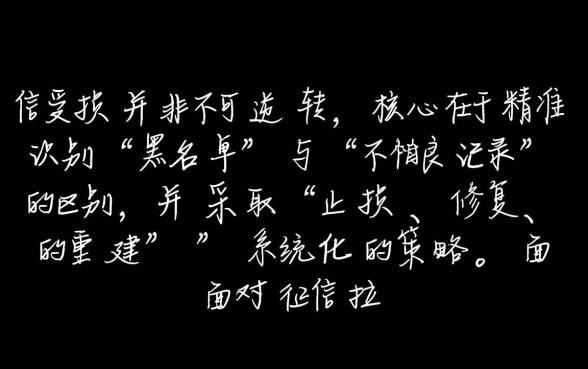 征信黑了怎么修复多久能消除