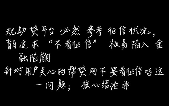 帮贷网不看征信吗,黑户能申请贷款吗? 帮贷网不看征信吗