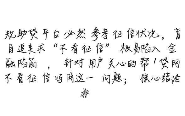 帮贷网不看征信吗,黑户能申请贷款吗? 帮贷网不看征信吗