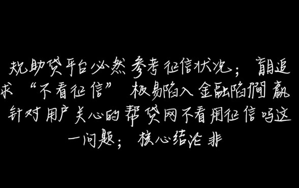 帮贷网不看征信吗,黑户能申请贷款吗? 帮贷网不看征信吗