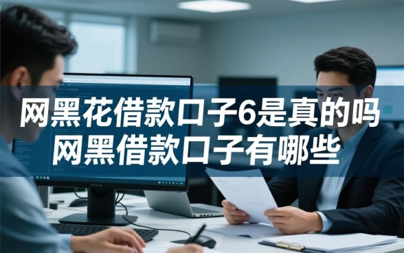 网黑花借款口子6是真的吗