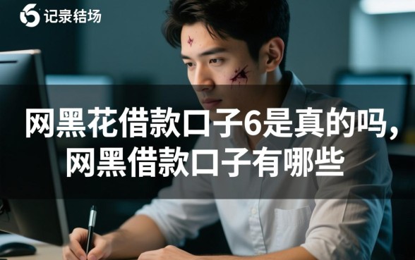 网黑花借款口子6是真的吗