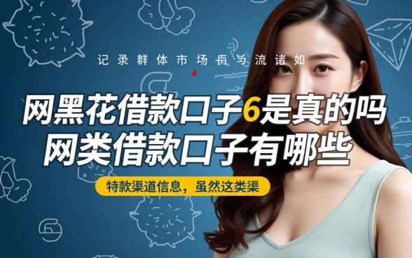 网黑花借款口子6是真的吗