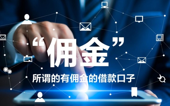 2026最新带佣金的贷款口子