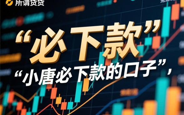 小唐必下款的口子是真的吗