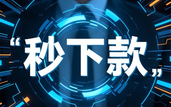 好过秒下款的口子有哪些