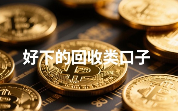 2026容易下款的回收口子怎么申请