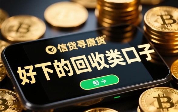 2026容易下款的回收口子怎么申请