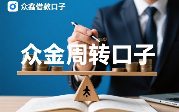 类似众鑫借款口子有哪些,众鑫借款靠谱吗通过率高吗 众鑫借款靠谱吗通过率高吗