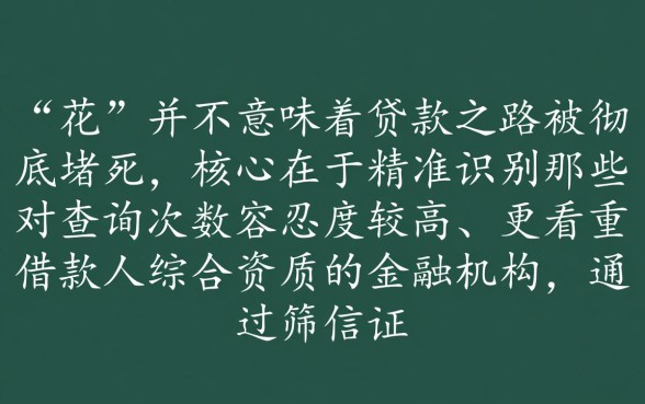 征信花能下的口子有哪些